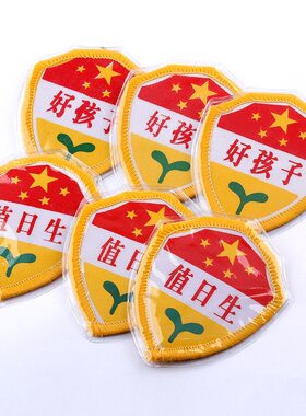 幼儿园儿童布标袖章学校幼儿园值日生臂章值日生袖标好孩子袖标
