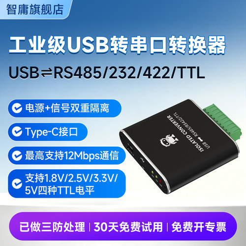 USB转串口工业级隔离转换器