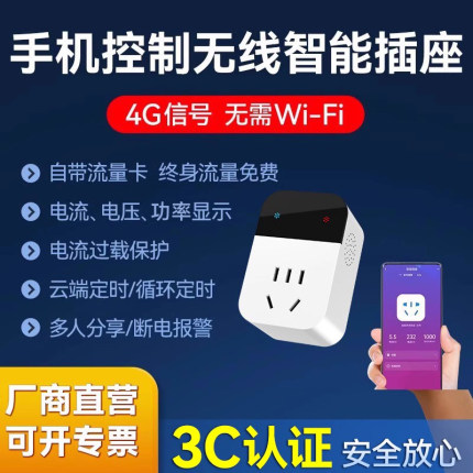 4G无线智能插座手机app远程遥控开关定时控制器220V电源通断时控