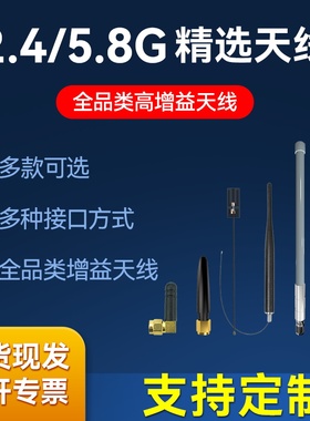 2.4G高增益WiFi/FPC/PCB大吸盘TX2400胶棒平板玻璃钢XPH天线