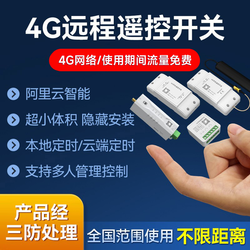 手机APP无线4G远程控制遥控开关