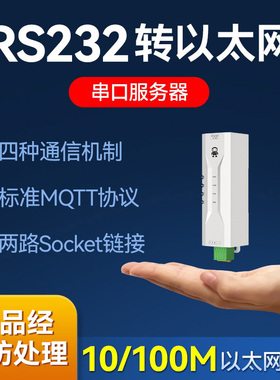 【RS232转以太网】串口服务器嵌入式网口透传工业级MQTT物联网通信ModBus网关TCP/IP转RTU自动轮询HTTP通讯