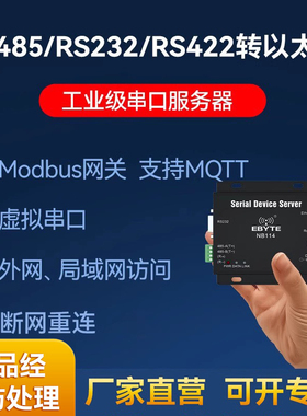 RS485/RS232/RS422串口转以太网网口模块串口通讯服务器转换器modbus网关支持MQTT/UDP/RTU/TCP连接直流供电