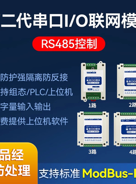 多路隔离IO模块继电器输出485控制串口开关量输入ModBus联网通讯