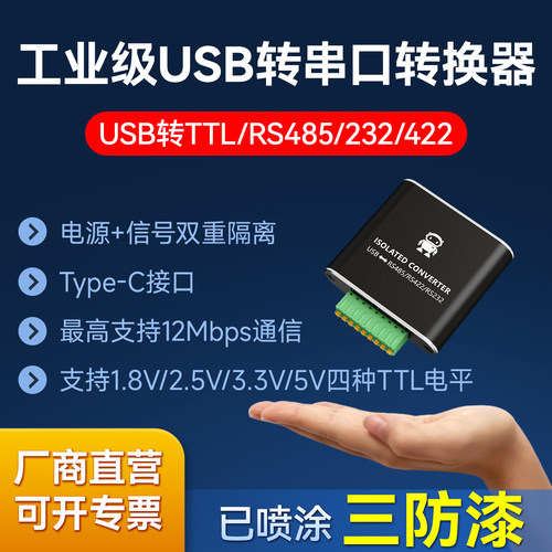 USB转串口工业级隔离转换器