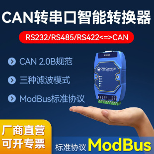 RS422串口智能转换器通信模块双向透传工业级MODBUS RTU协议数据宽电压非隔离版 RS232 CAN2.0转RS485