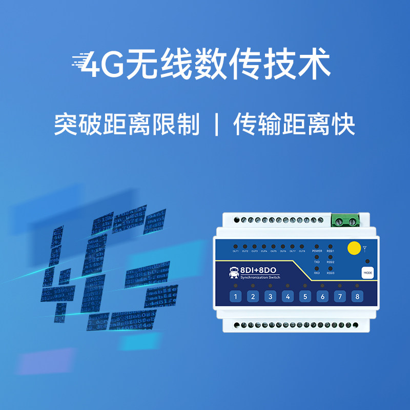 8路开关量无线远程传输采集控制双向同步信号反馈lora继电器10km