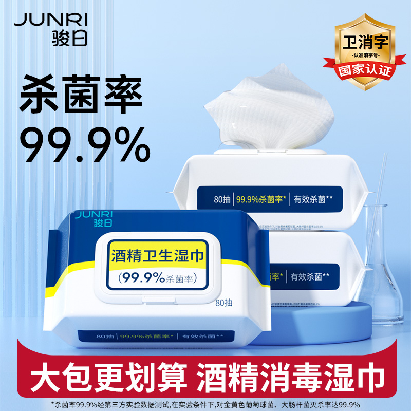 骏日酒精湿巾大包80抽