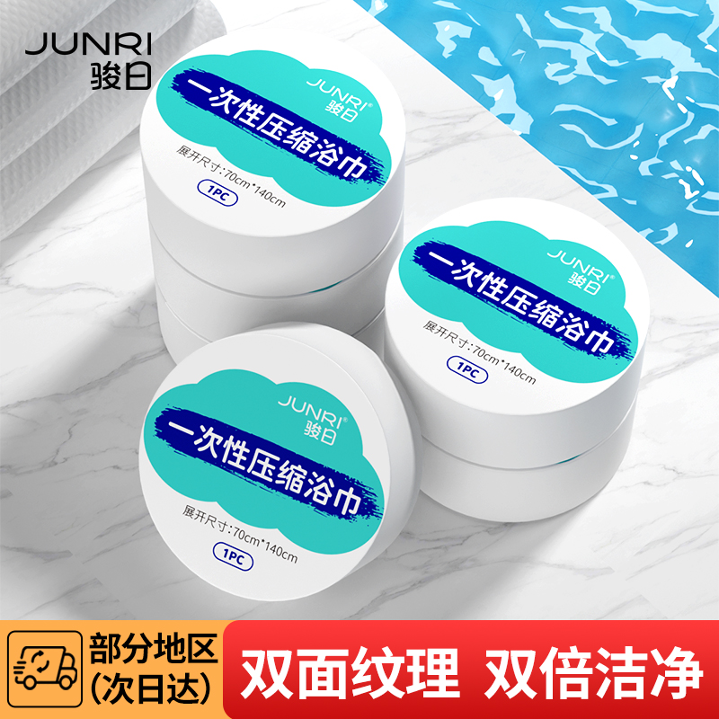 骏日一次性压缩浴巾毛巾