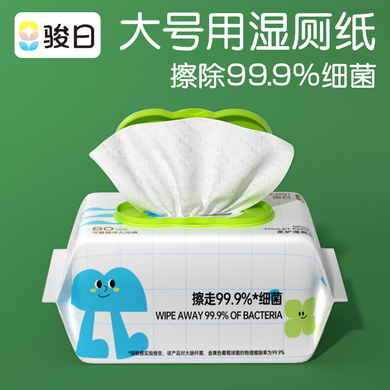 骏日湿厕纸家庭实惠装女性孕妇男士专用成人厕纸湿巾卫生间湿纸巾