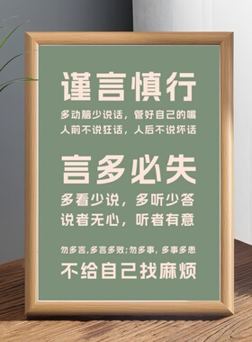 谨言慎行多动脑少说话管好自己的嘴人前不说狂话人后不说坏话相框