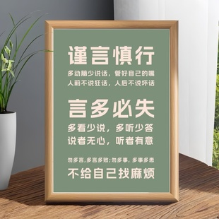 谨言慎行多动脑少说话管好自己的嘴人前不说狂话人后不说坏话相框