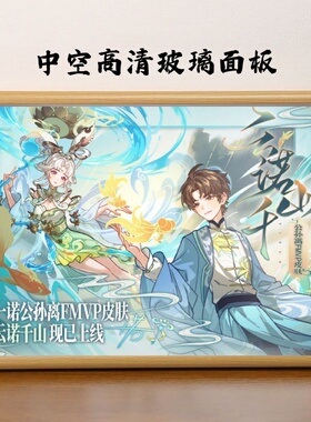 公孙离云诺千山徐必成一诺相框