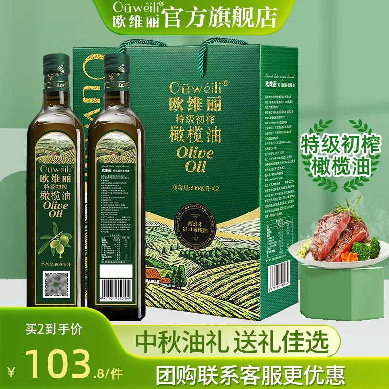 欧维丽官方olive橄榄油食用油特级初榨500ml*2礼盒装中秋送礼团购