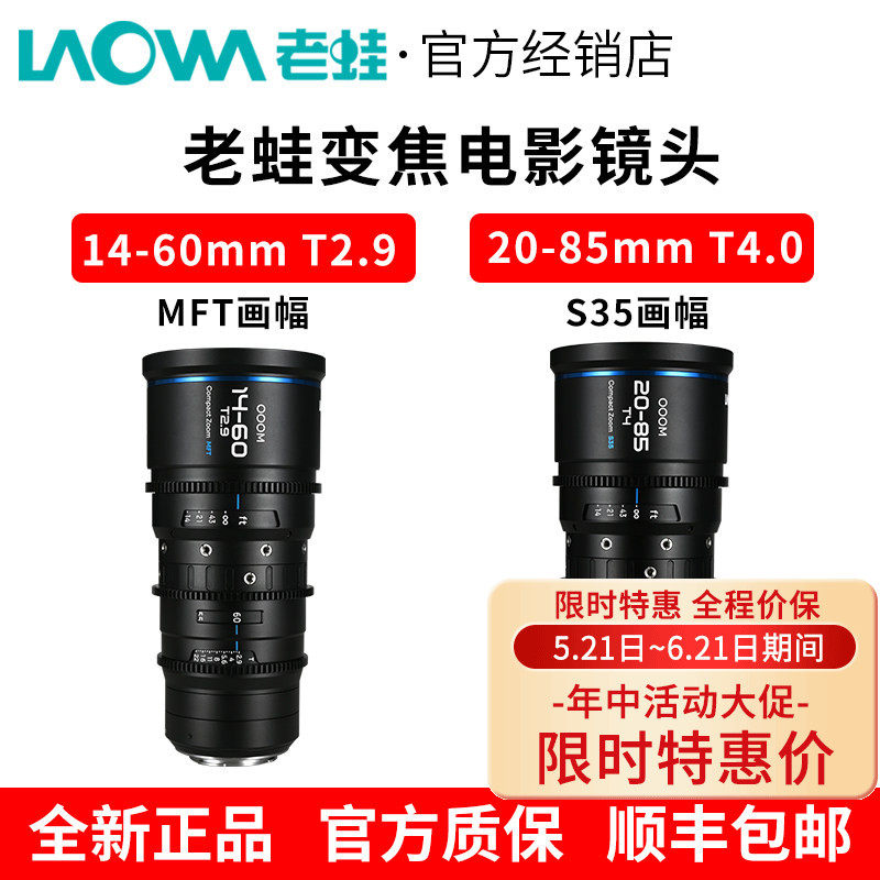 老蛙20-85mm T4 | 14-60mm T2.9变焦电影镜头适用S35画幅 M43画幅