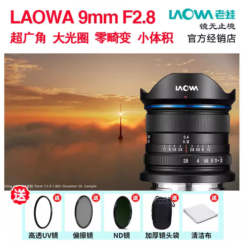 LAOWA老蛙 9mm f2.8大光圈超广角疆DL口索尼E 富士XT 微单镜头2.8