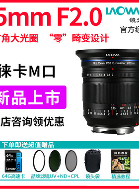 LAOWA老蛙15mm f2 适用徕卡M口全画幅镜头 风光星空大光圈