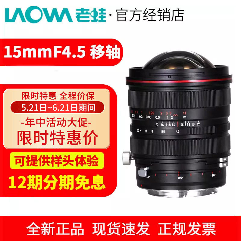 【12期免息】老蛙15mm f4.5 超广角全画幅零畸变移轴镜头红圈版本