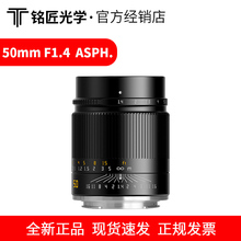 铭匠光学50mm f1.4 ASPH大光圈定焦镜头适用索尼佳能RF尼康Z口L口