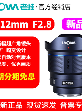 老蛙AF12mm F2.8全画幅超广角大光圈自动对焦镜头 索尼E口尼康Z口