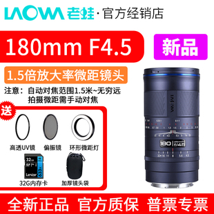APO复消色差 1.5倍放大倍率 LAOWA老蛙180mm F4.5全画幅微距镜头