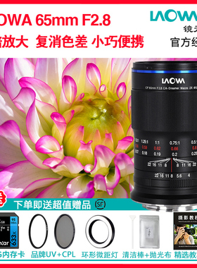 LAOWA老蛙CF 65mm F2.8 2X两倍半画幅微单无反2:1超微距镜头