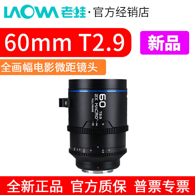 LAOWA老蛙60mm T2.9 全画幅微距电影镜头 二倍放大 复消色差