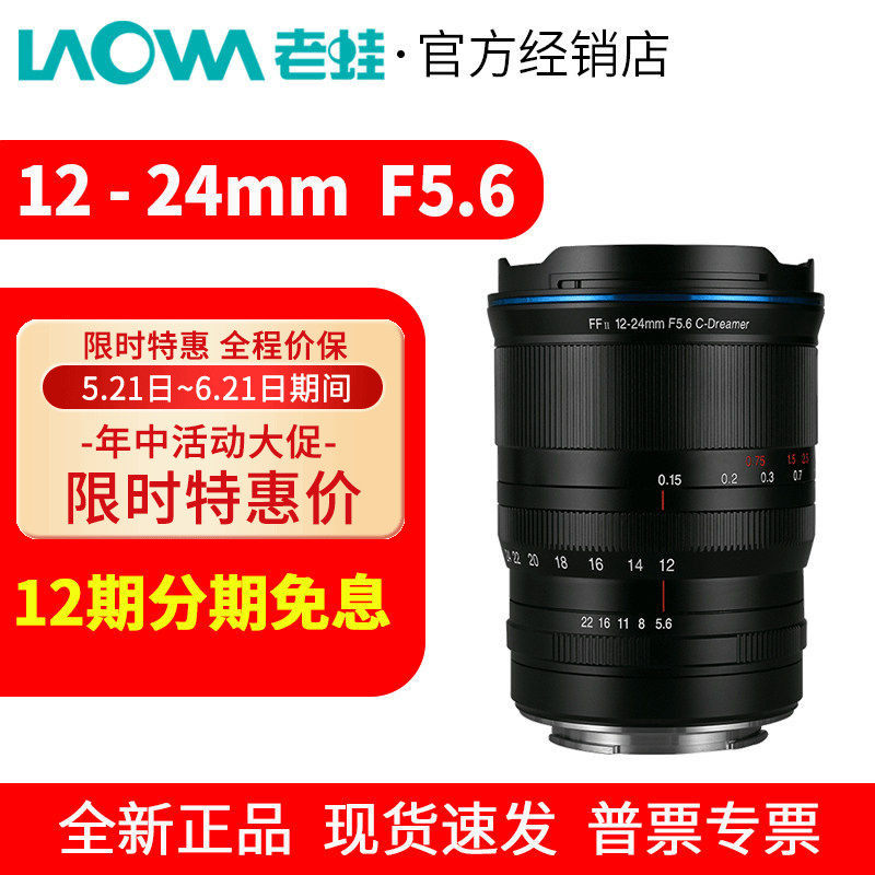 LAOWA老蛙 FFII 12-24mm F5.6 C-Dreamer全画幅超广角变焦镜头