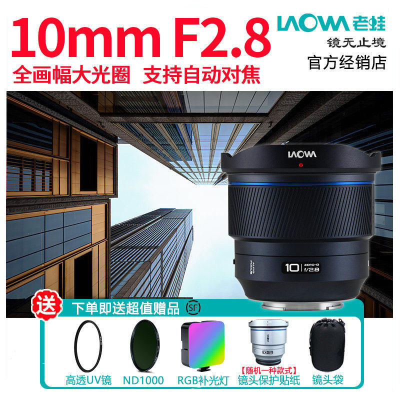 老蛙10mm F2.8全画幅超广角大光圈自动对焦镜头 索尼E口尼康Z口