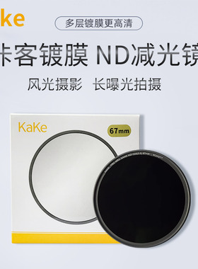 KAKE 咔客ND1000减光镜67mm 37 40.5 43 46 49 52 55 58 72 77 82 76 95中灰密度镜 nd镜滤镜微单反相机滤镜