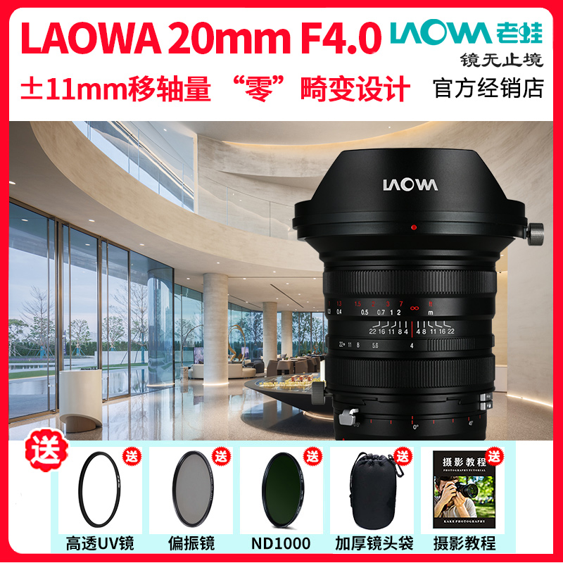老蛙20mmf4.0全画幅移轴镜头
