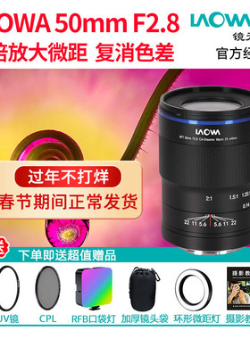 LAOWA老蛙50mm F2.8 M43画幅微距镜头2倍放大复消色差M43卡口