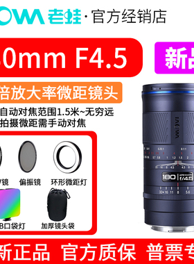 LAOWA老蛙180mm F4.5全画幅微距镜头 1.5倍放大倍率 APO复消色差