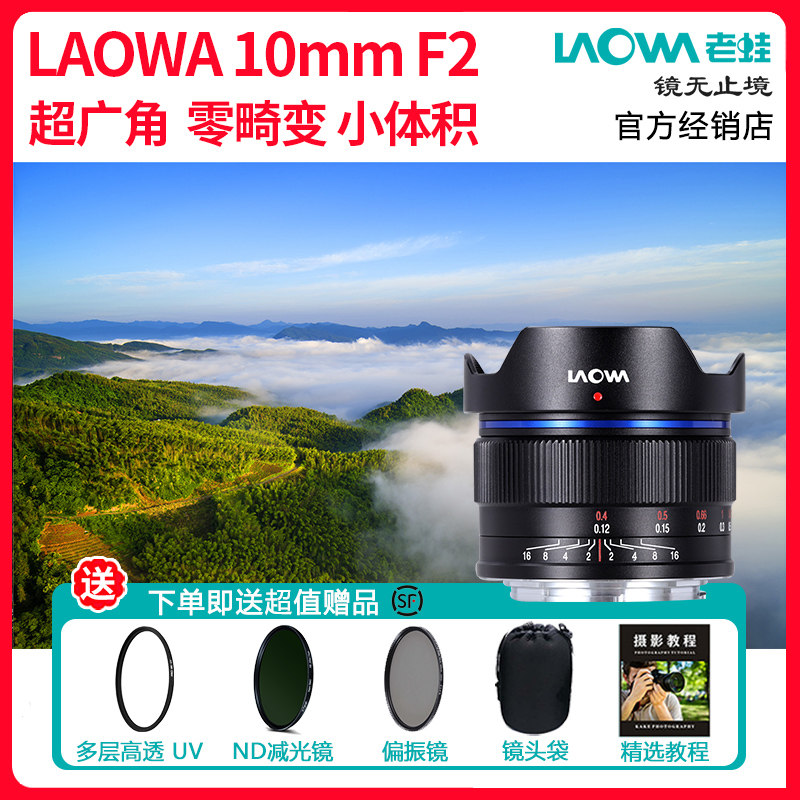LAOWA老蛙10mm F2超广角镜头大光圈松下奥林巴斯M43卡口上无人机