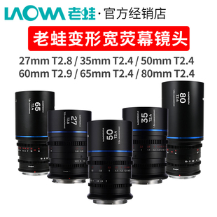 80mm 单反无反 老蛙1.5X变形宽荧幕镜头27 S35画幅