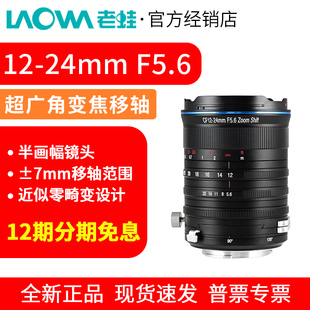 风景建筑摄影 F5.6移轴超广角变焦镜头适用半画幅 老蛙12 24mm
