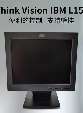 联想Think Vision IBM L150 15寸方屏液晶显示器家用监控工业设备