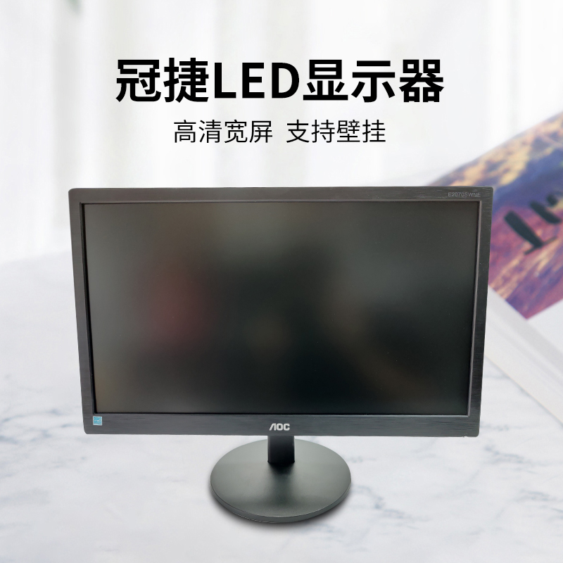 AOC冠捷E2070Swn宽屏液晶显示器家用监控工业设备高清屏幕