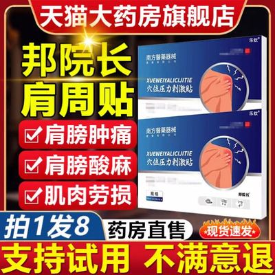 邦院长肩周贴肩周炎非肩部劳损肩胛骨缝疼胳膊疼穴位压力刺激贴