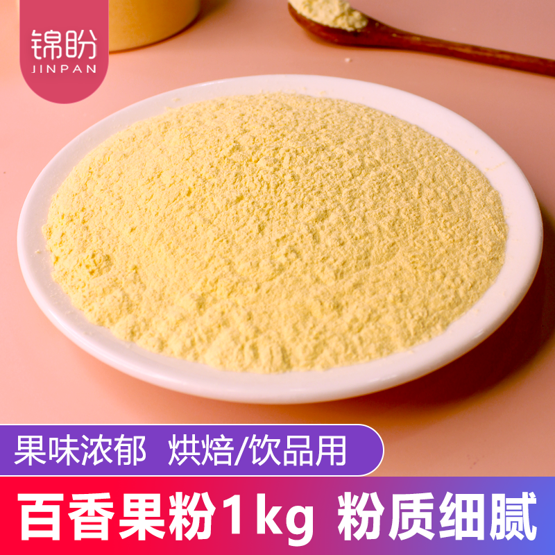 天然百香果粉1kg蛋糕奶茶店原料