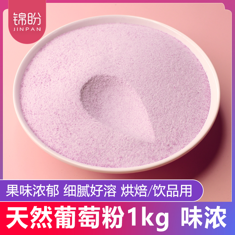 天然葡萄粉1kg超细水果粉蛋糕奶茶店用冲饮烘焙原料天然葡萄汁粉