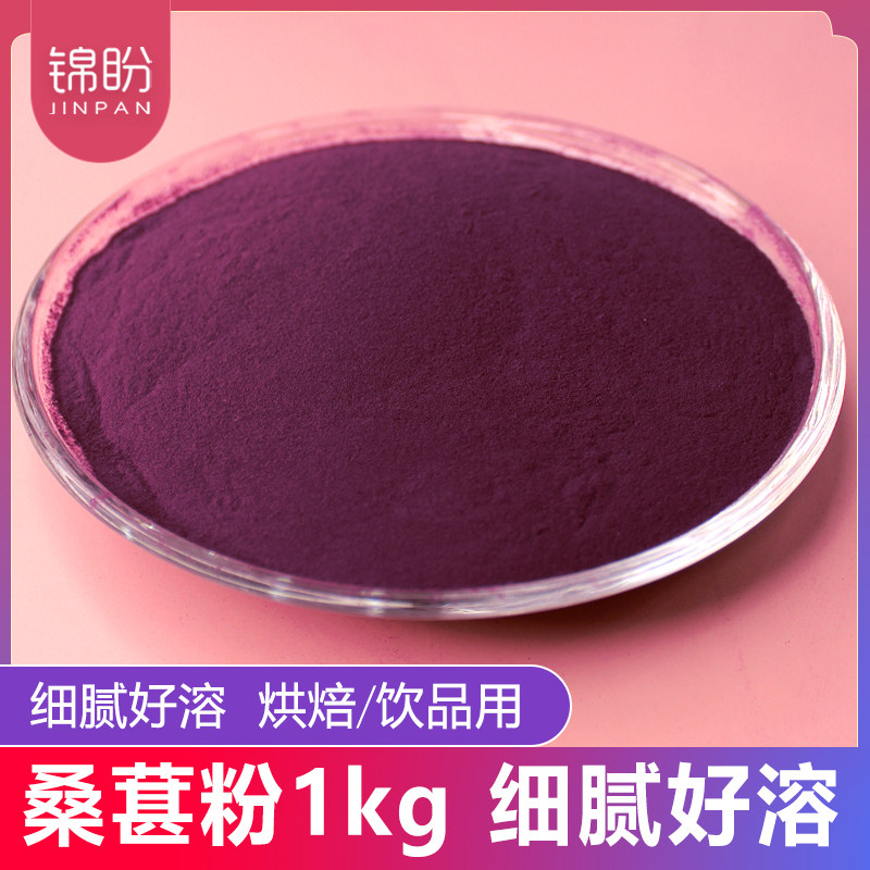 桑葚粉1kg细腻好溶天然黑桑椹干粉可配黑芝麻黑豆冲饮烘焙桑葚粉