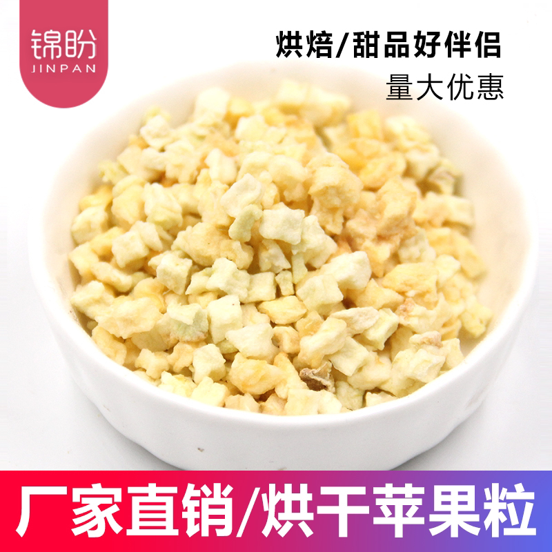 苹果粒1kg酥脆原味苹果干丁苹果脆烘焙蛋糕奶茶冰粉装饰烘焙商用