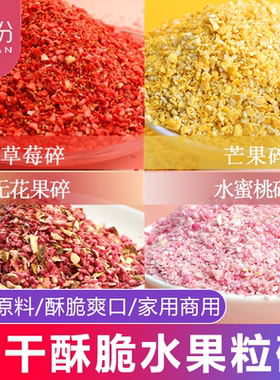 冻干草莓无花果芒果烘焙蛋糕碎粒