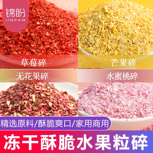 冻干草莓无花果芒果烘焙蛋糕碎粒