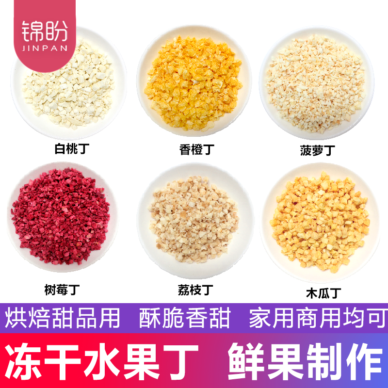 冻干水果丁综合烘焙雪花酥