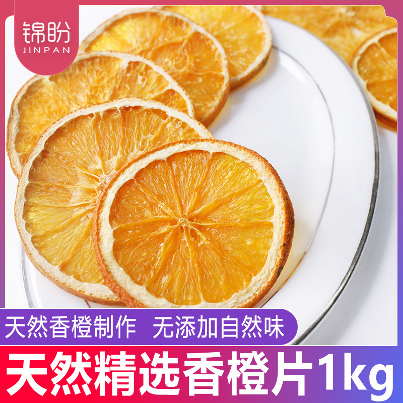 手工水果茶香橙干片1kg干橙片橙子片泡水柠檬西柚百香果水果茶