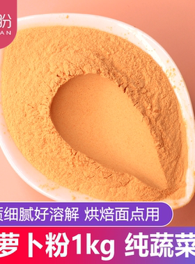 胡萝卜粉500g果蔬粉糕点上色橙色蔬菜粉烘焙原料天然食用胡萝卜粉
