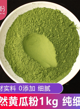黄瓜粉1kg天然黄瓜纯粉不添加