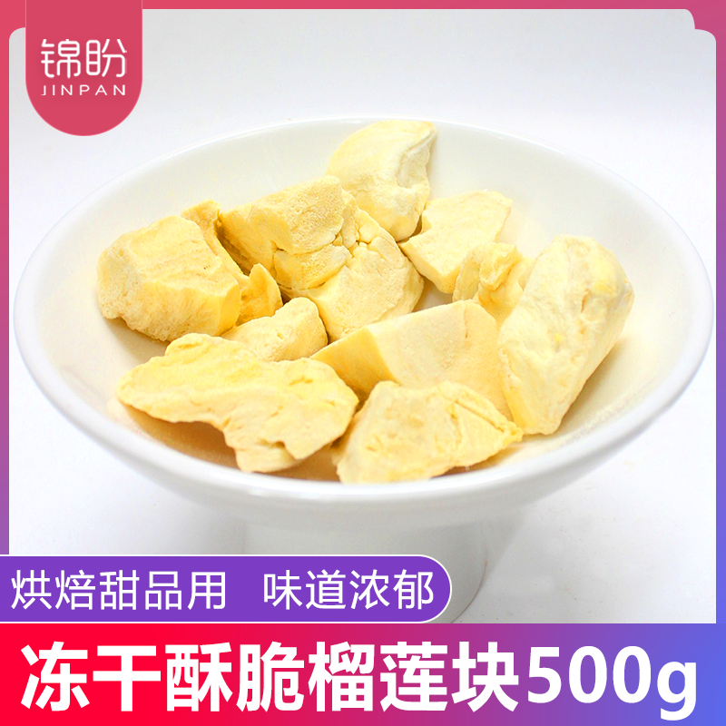 冻干榴莲块碎粒脆丁500g商用烘焙蛋糕雪花酥原料